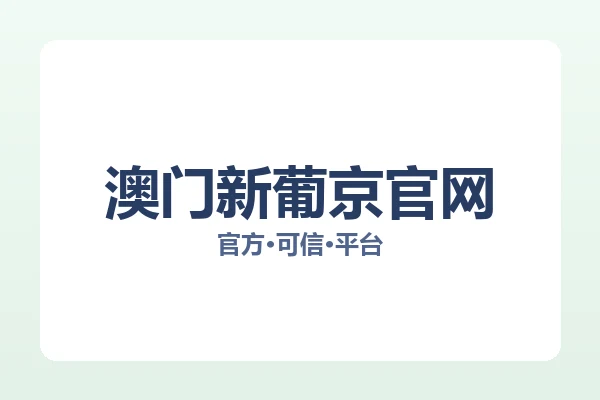 澳门新葡京官网